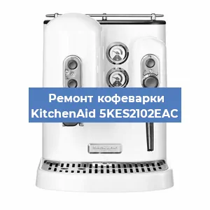 Ремонт капучинатора на кофемашине KitchenAid 5KES2102EAC в Москве